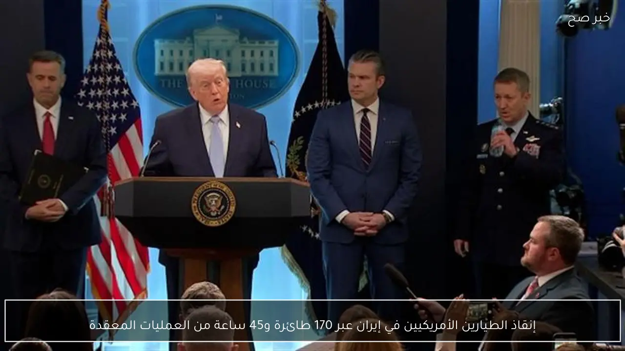 إنقاذ الطيارين الأمريكيين في إيران عبر 170 طائرة و45 ساعة من العمليات المعقدة