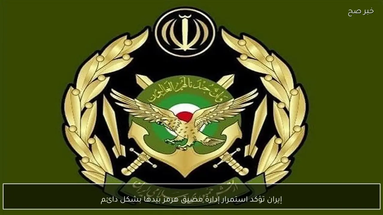 إيران تؤكد استمرار إدارة مضيق هرمز بيدها بشكل دائم