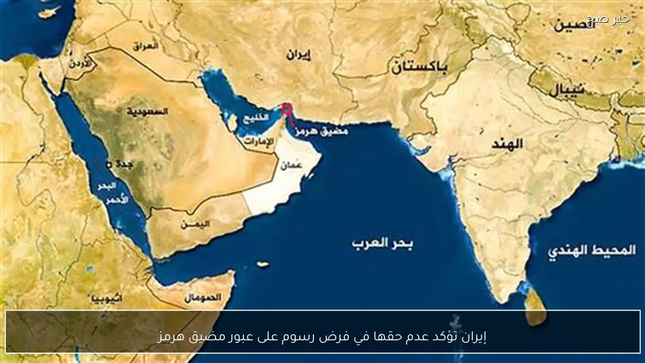 إيران تؤكد عدم حقها في فرض رسوم على عبور مضيق هرمز