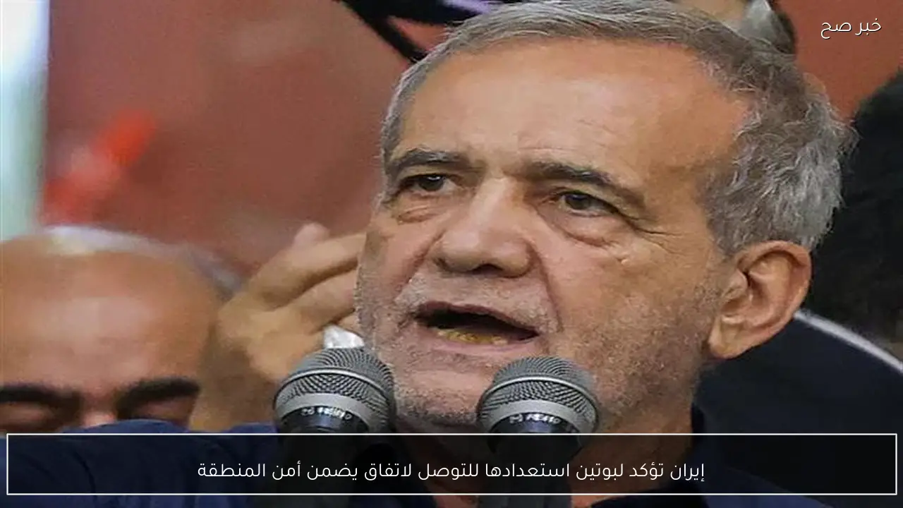 إيران تؤكد لبوتين استعدادها للتوصل لاتفاق يضمن أمن المنطقة