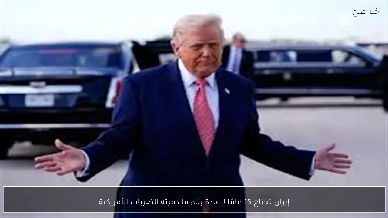 إيران تحتاج 15 عامًا لإعادة بناء ما دمرته الضربات الأمريكية