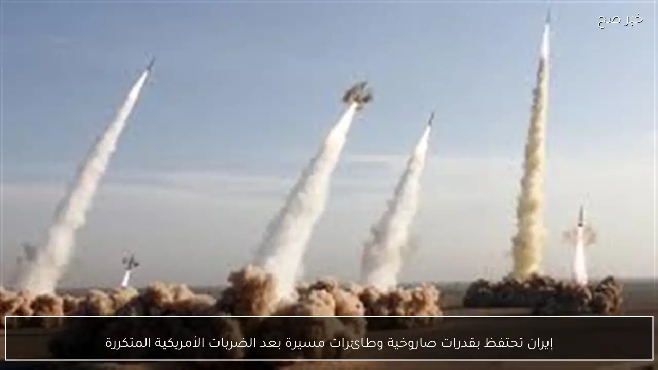 إيران تحتفظ بقدرات صاروخية وطائرات مسيرة بعد الضربات الأمريكية المتكررة