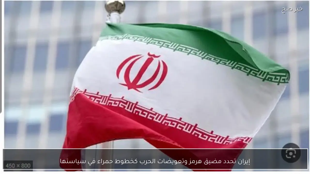 إيران تحدد مضيق هرمز وتعويضات الحرب كخطوط حمراء في سياستها