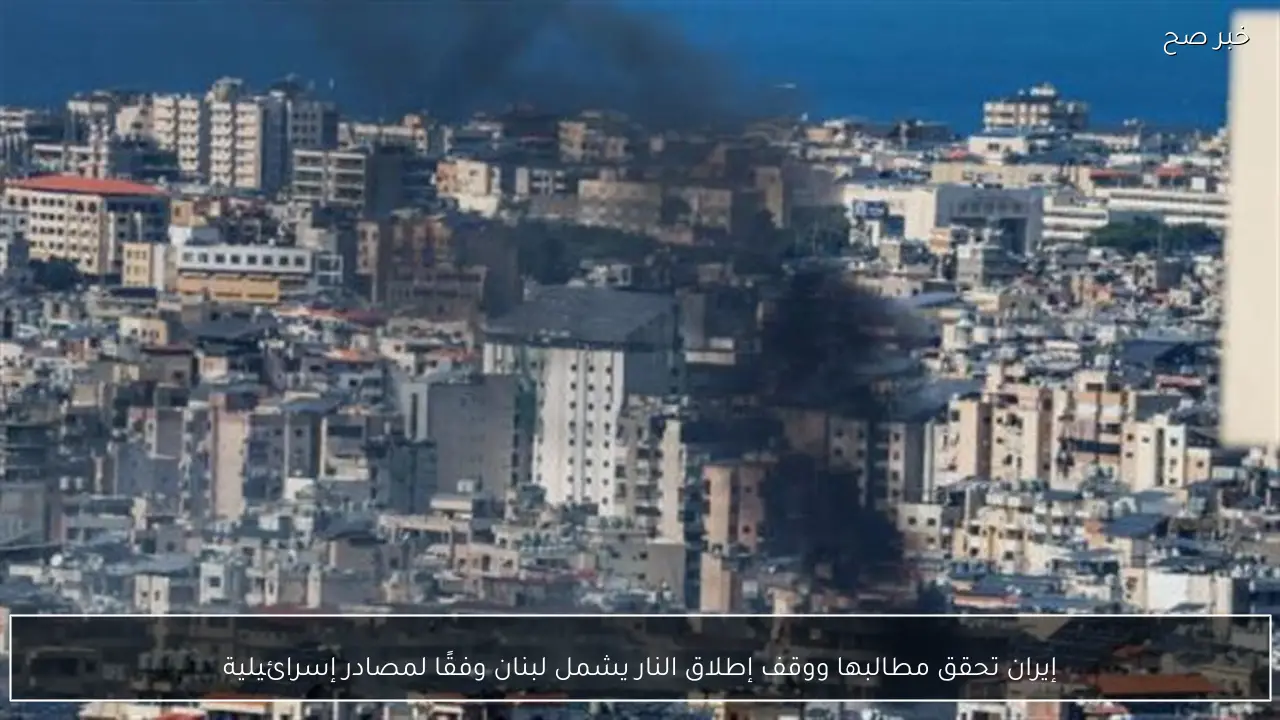 إيران تحقق مطالبها ووقف إطلاق النار يشمل لبنان وفقًا لمصادر إسرائيلية