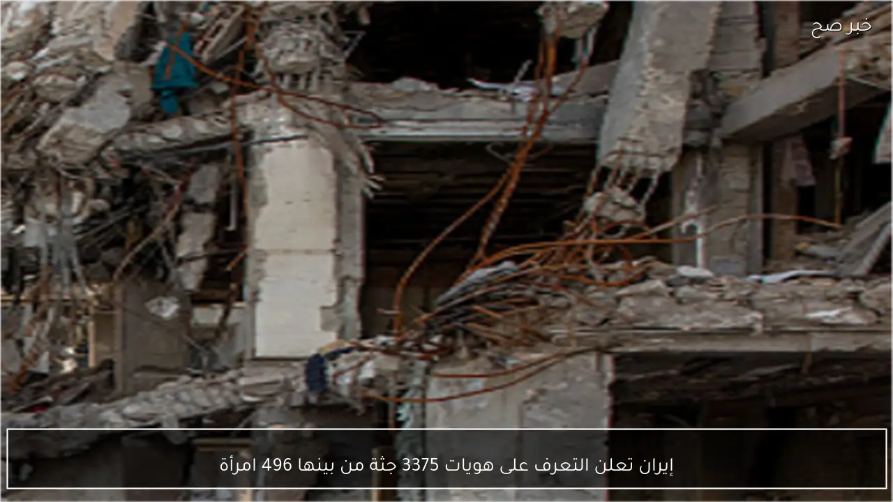 إيران تعلن التعرف على هويات 3375 جثة من بينها 496 امرأة