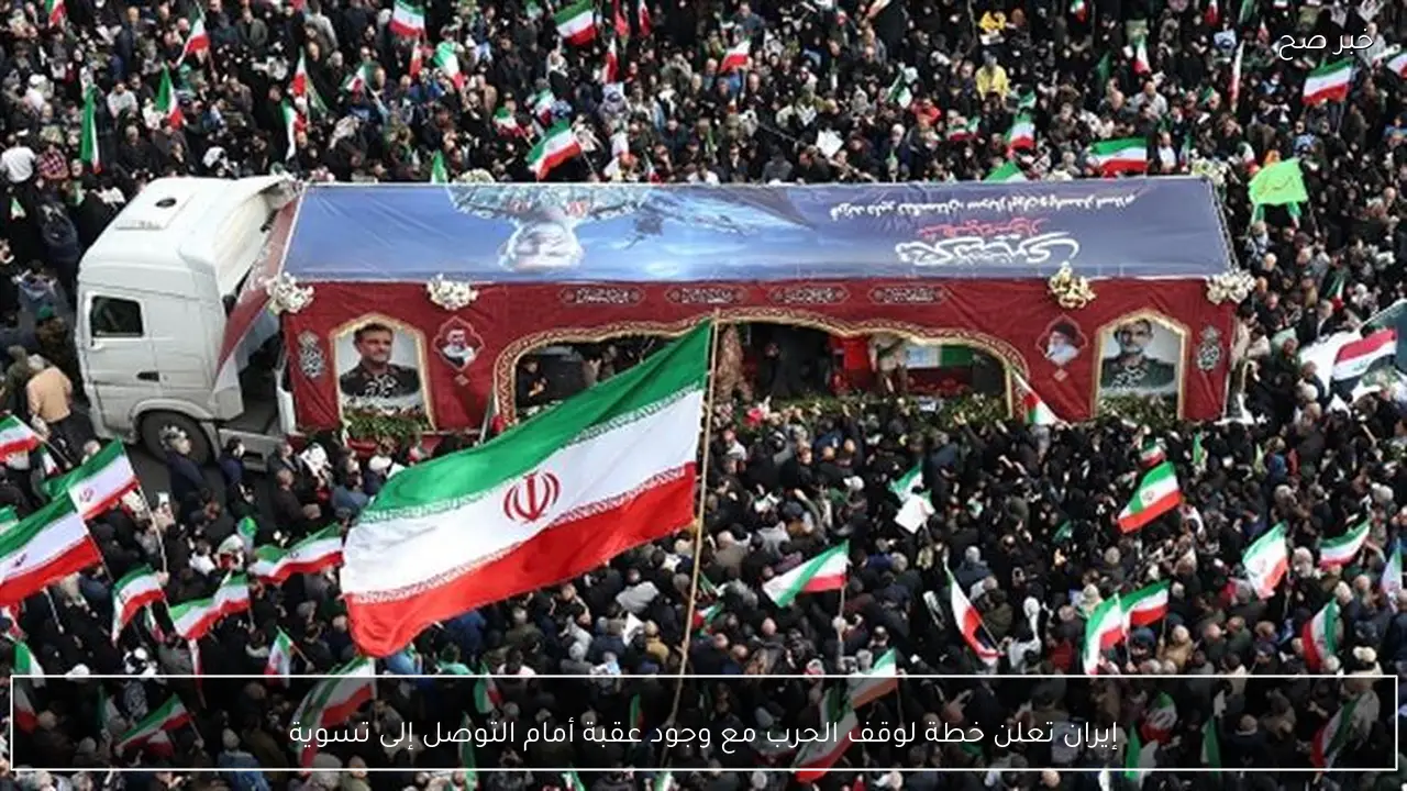 إيران تعلن خطة لوقف الحرب مع وجود عقبة أمام التوصل إلى تسوية