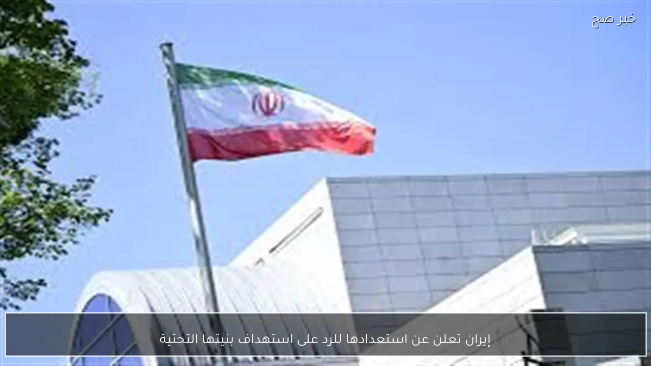 إيران تعلن عن استعدادها للرد على استهداف بنيتها التحتية