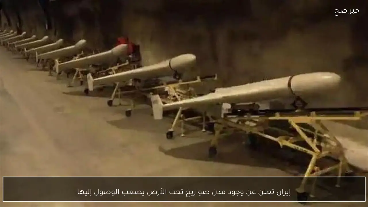 إيران تعلن عن وجود مدن صواريخ تحت الأرض يصعب الوصول إليها