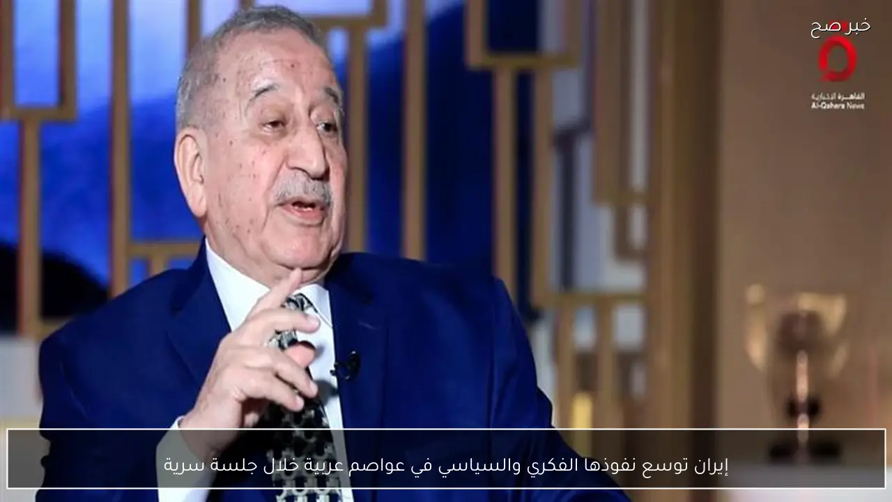 إيران توسع نفوذها الفكري والسياسي في عواصم عربية خلال جلسة سرية