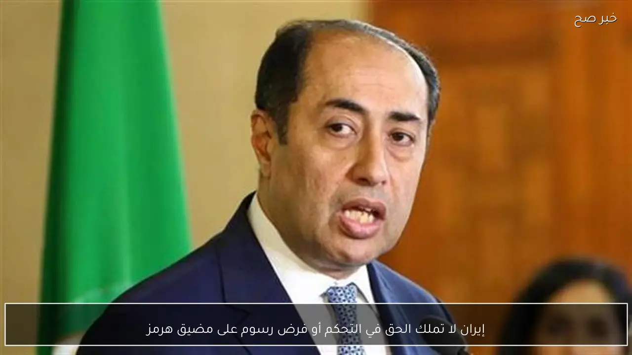 إيران لا تملك الحق في التحكم أو فرض رسوم على مضيق هرمز