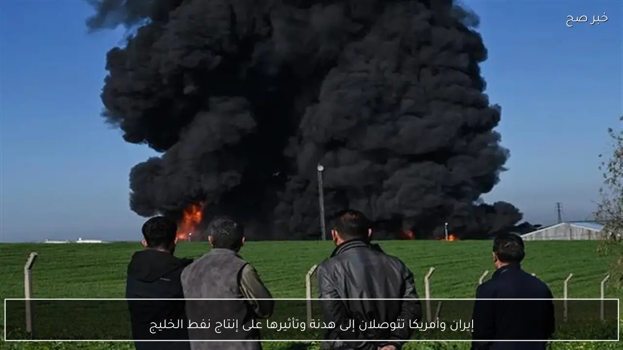 إيران وأمريكا تتوصلان إلى هدنة وتأثيرها على إنتاج نفط الخليج