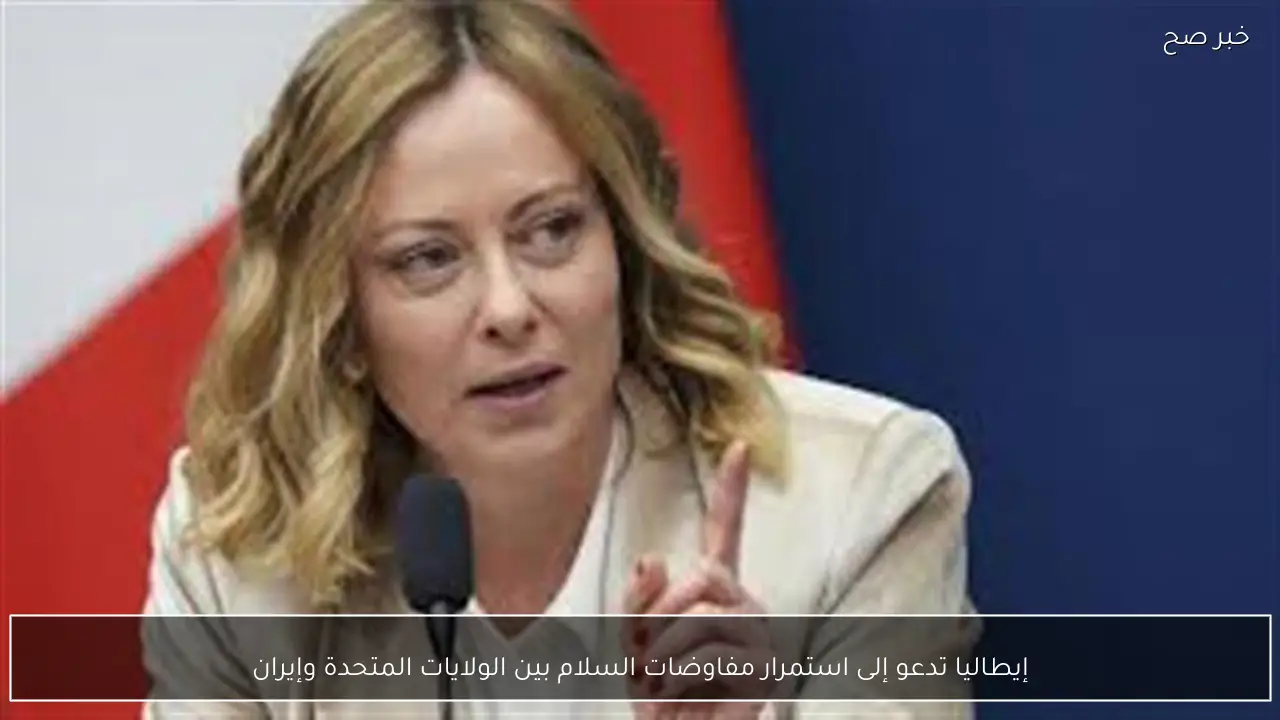 إيطاليا تدعو إلى استمرار مفاوضات السلام بين الولايات المتحدة وإيران