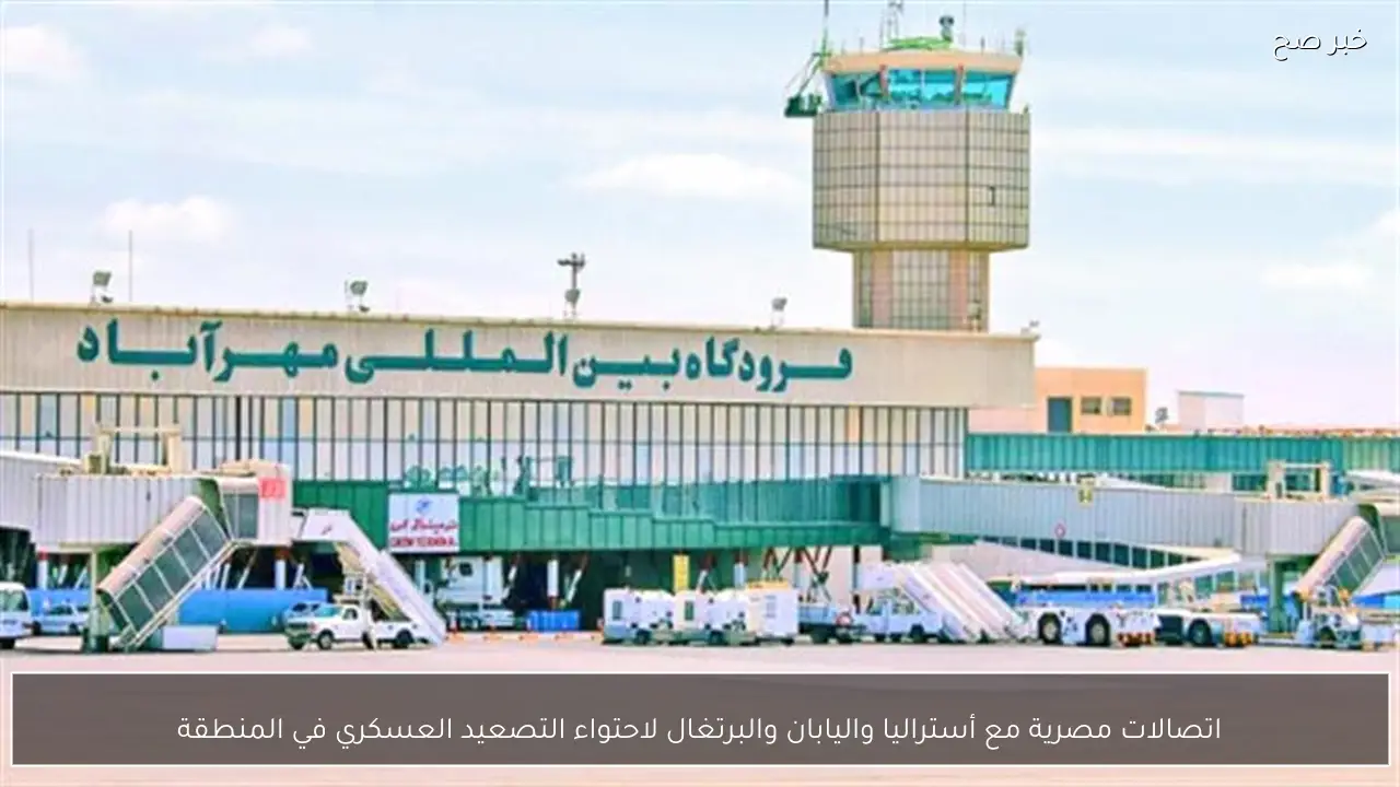 اتصالات مصرية مع أستراليا واليابان والبرتغال لاحتواء التصعيد العسكري في المنطقة