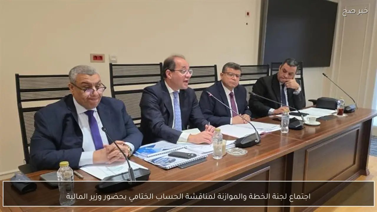 اجتماع لجنة الخطة والموازنة لمناقشة الحساب الختامي بحضور وزير المالية