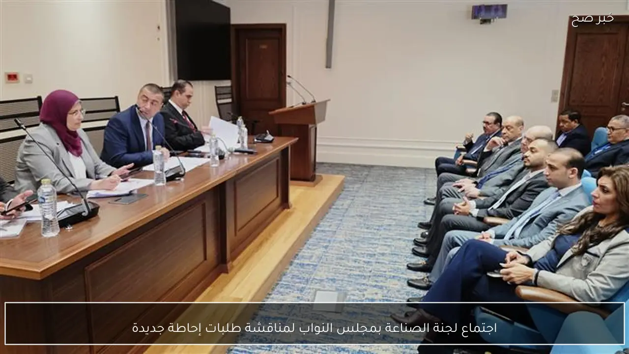 اجتماع لجنة الصناعة بمجلس النواب لمناقشة طلبات إحاطة جديدة