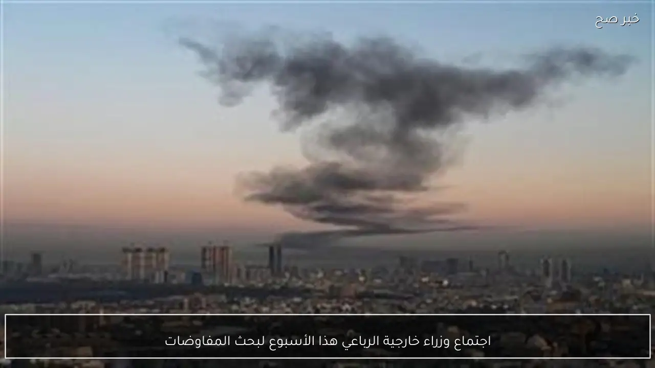 اجتماع وزراء خارجية الرباعي هذا الأسبوع لبحث المفاوضات