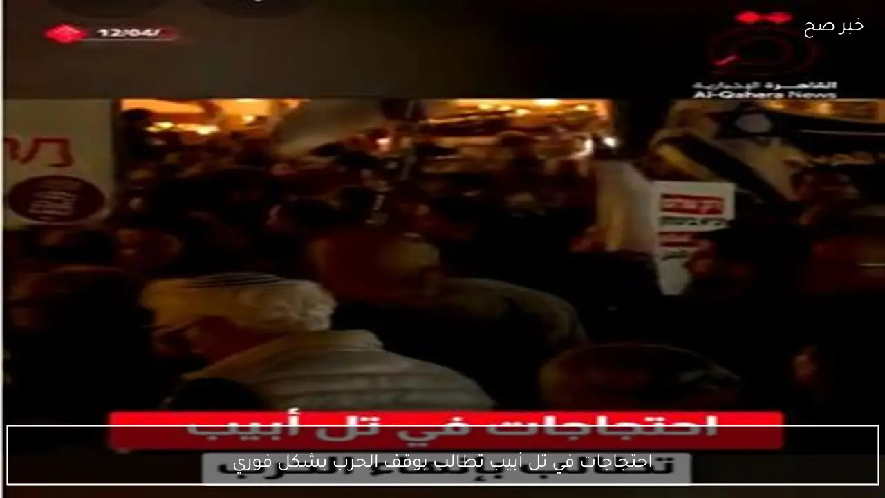 احتجاجات في تل أبيب تطالب بوقف الحرب بشكل فوري