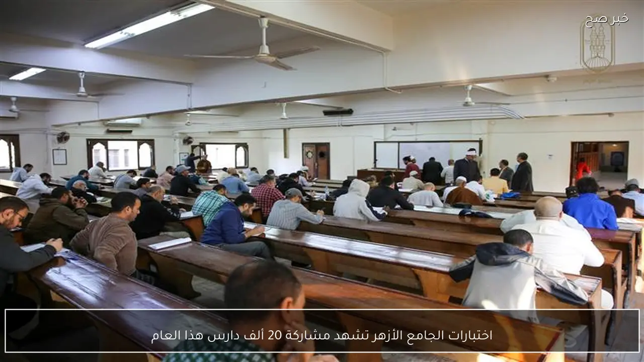 اختبارات الجامع الأزهر تشهد مشاركة 20 ألف دارس هذا العام