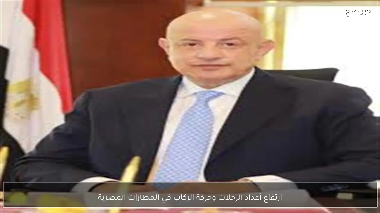 ارتفاع أعداد الرحلات وحركة الركاب في المطارات المصرية