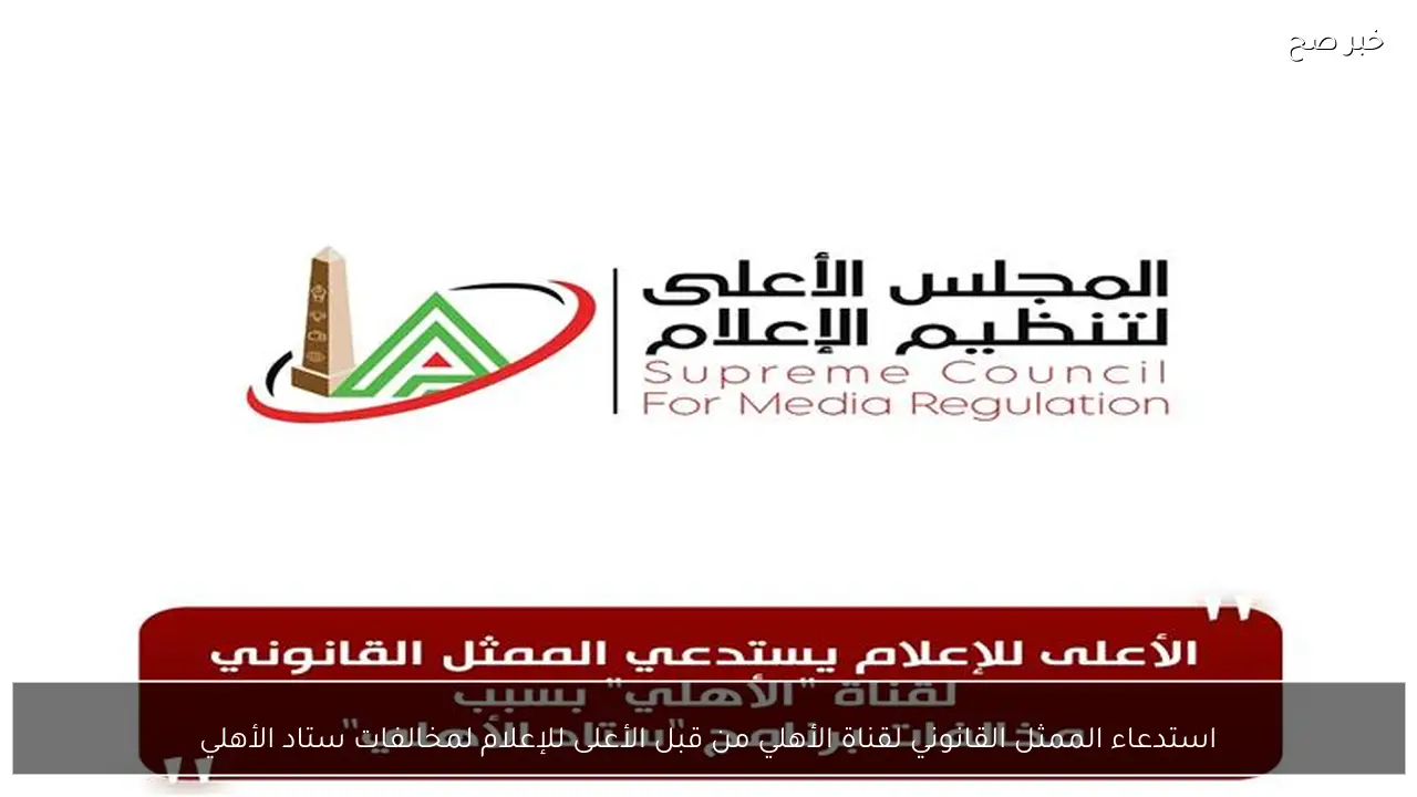 استدعاء الممثل القانوني لقناة الأهلي من قبل الأعلى للإعلام لمخالفات ستاد الأهلي