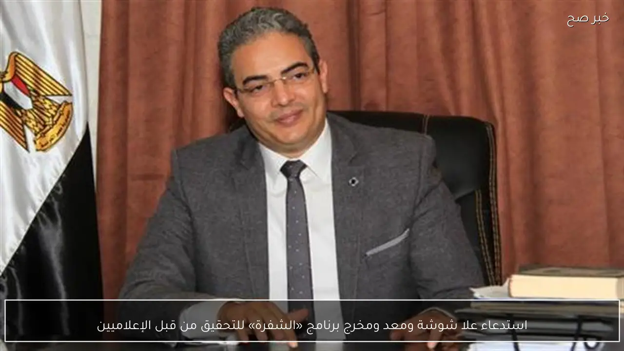 استدعاء علا شوشة ومعد ومخرج برنامج «الشفرة» للتحقيق من قبل الإعلاميين