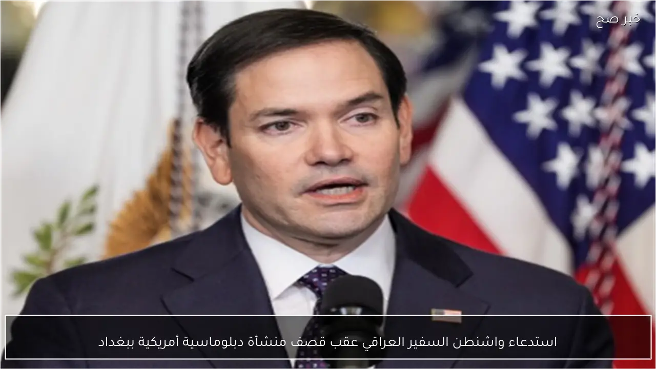 استدعاء واشنطن السفير العراقي عقب قصف منشأة دبلوماسية أمريكية ببغداد