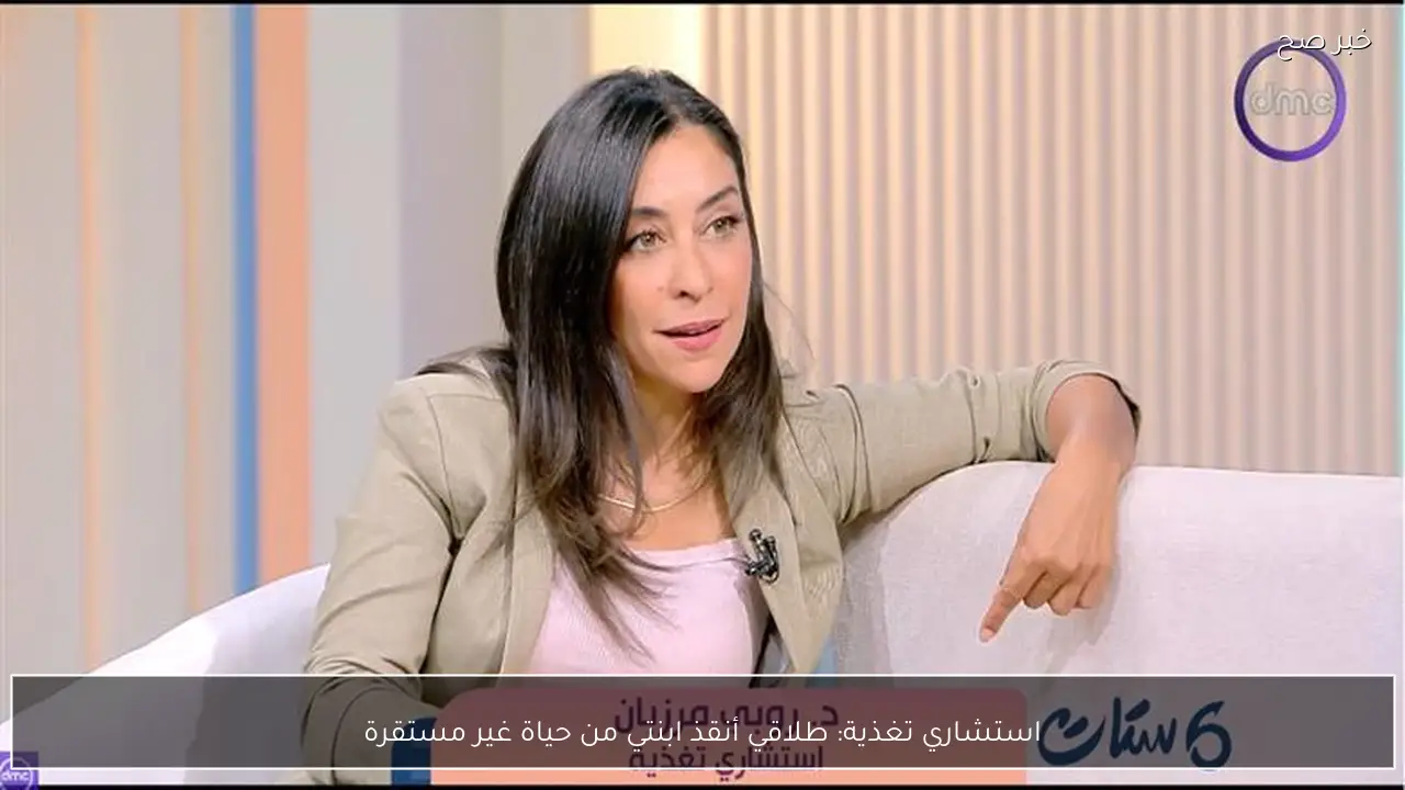 استشاري تغذية: طلاقي أنقذ ابنتي من حياة غير مستقرة