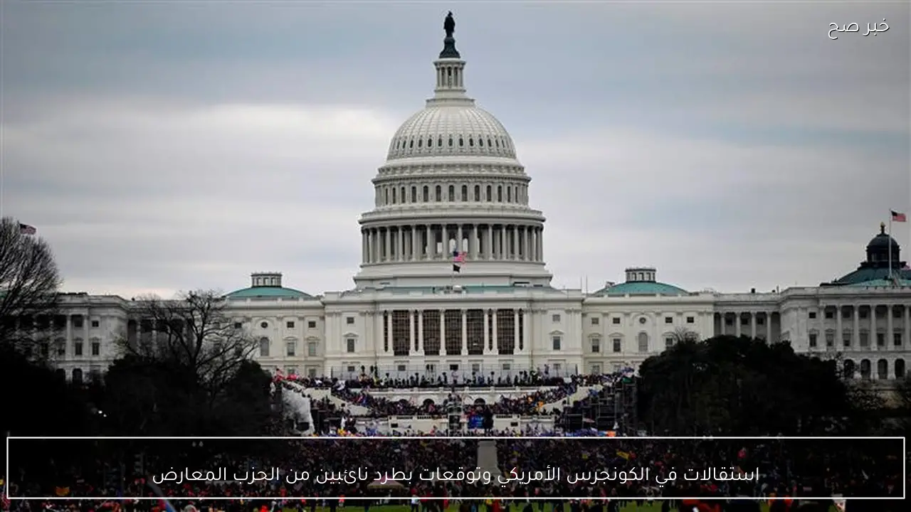 استقالات في الكونجرس الأمريكي وتوقعات بطرد نائبين من الحزب المعارض