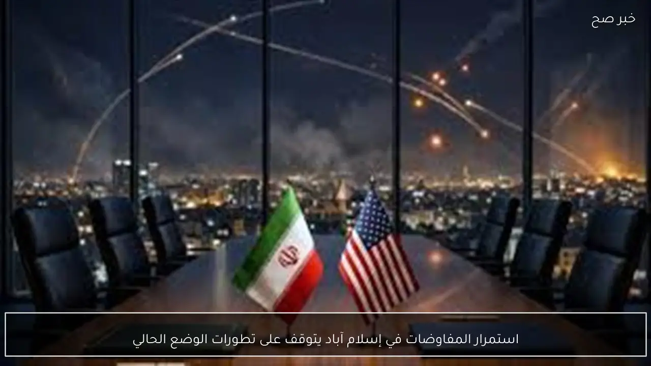 استمرار المفاوضات في إسلام آباد يتوقف على تطورات الوضع الحالي