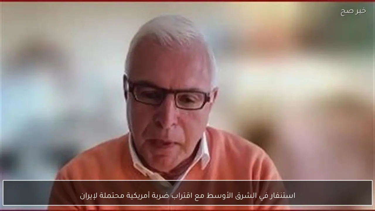 استنفار في الشرق الأوسط مع اقتراب ضربة أمريكية محتملة لإيران