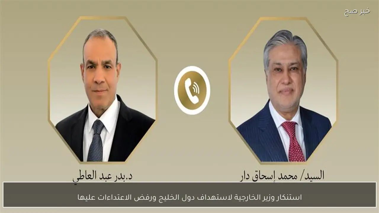 استنكار وزير الخارجية لاستهداف دول الخليج ورفض الاعتداءات عليها