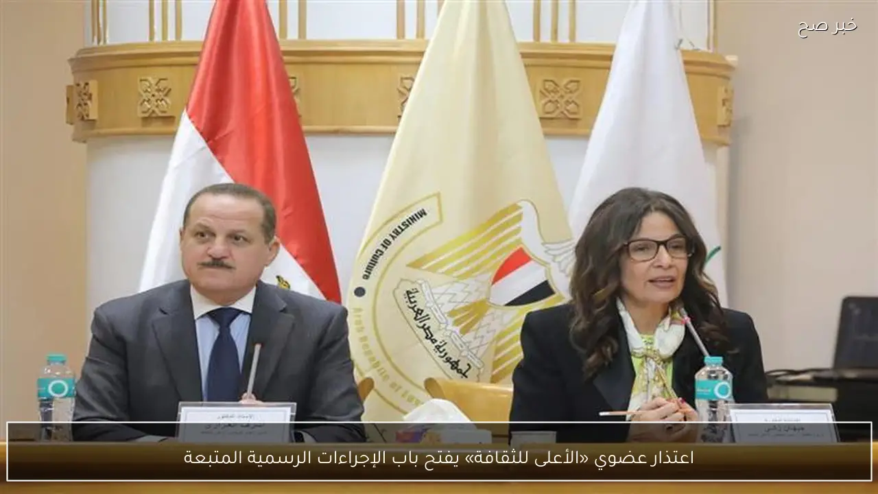 اعتذار عضوي «الأعلى للثقافة» يفتح باب الإجراءات الرسمية المتبعة