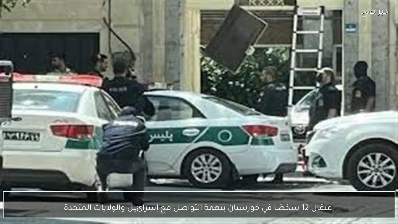 اعتقال 12 شخصًا في خوزستان بتهمة التواصل مع إسرائيل والولايات المتحدة