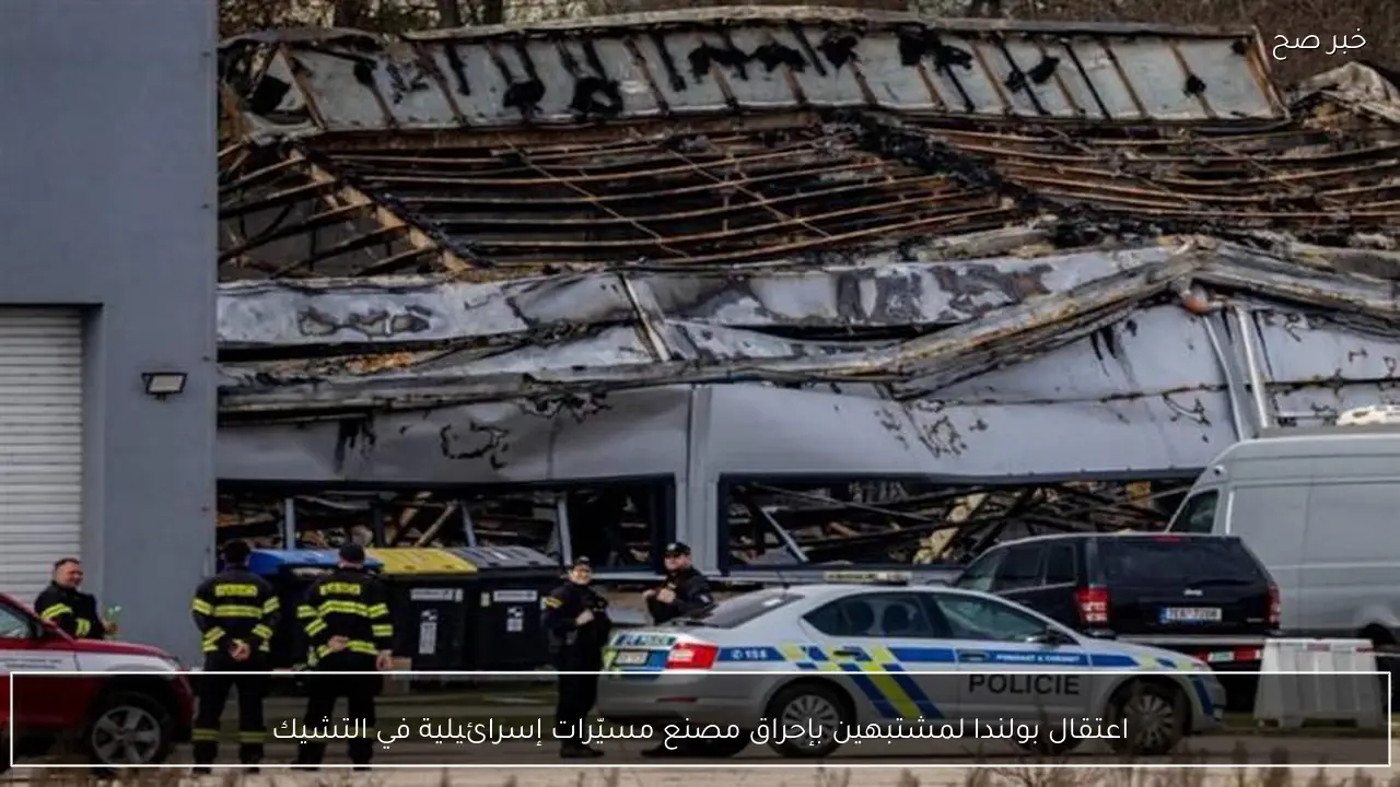 اعتقال بولندا لمشتبهين بإحراق مصنع مسيّرات إسرائيلية في التشيك