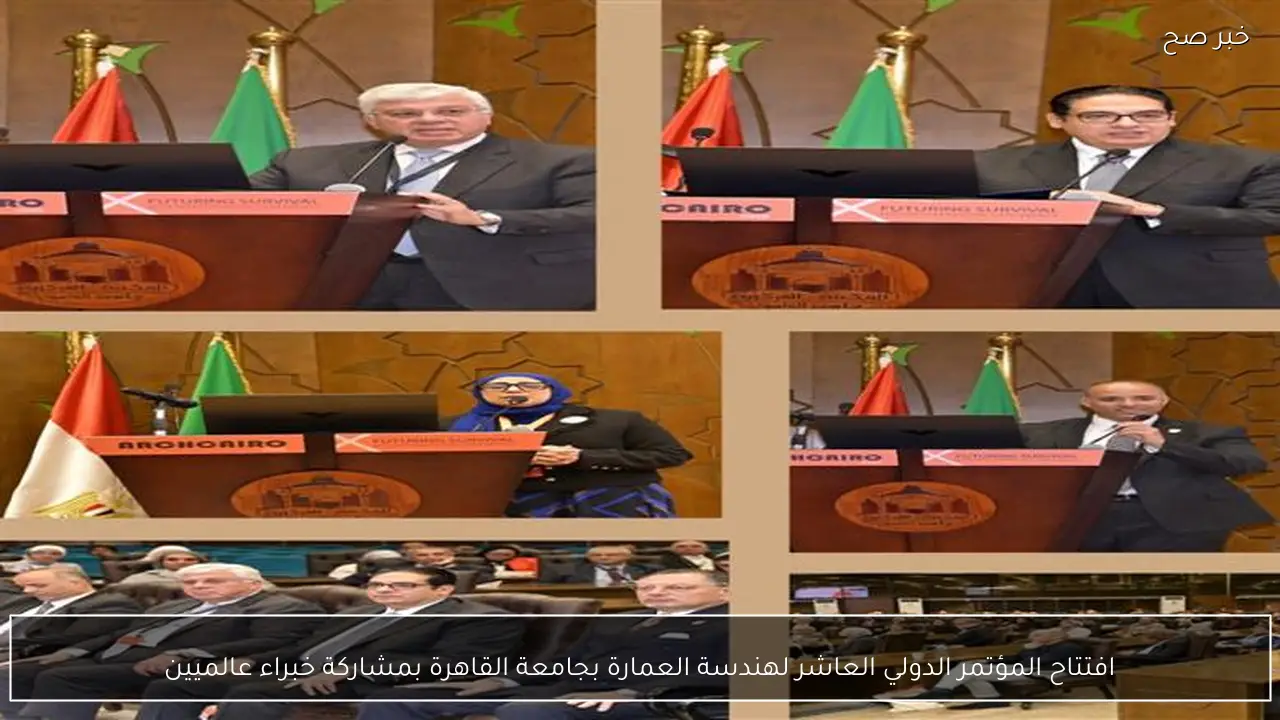 افتتاح المؤتمر الدولي العاشر لهندسة العمارة بجامعة القاهرة بمشاركة خبراء عالميين