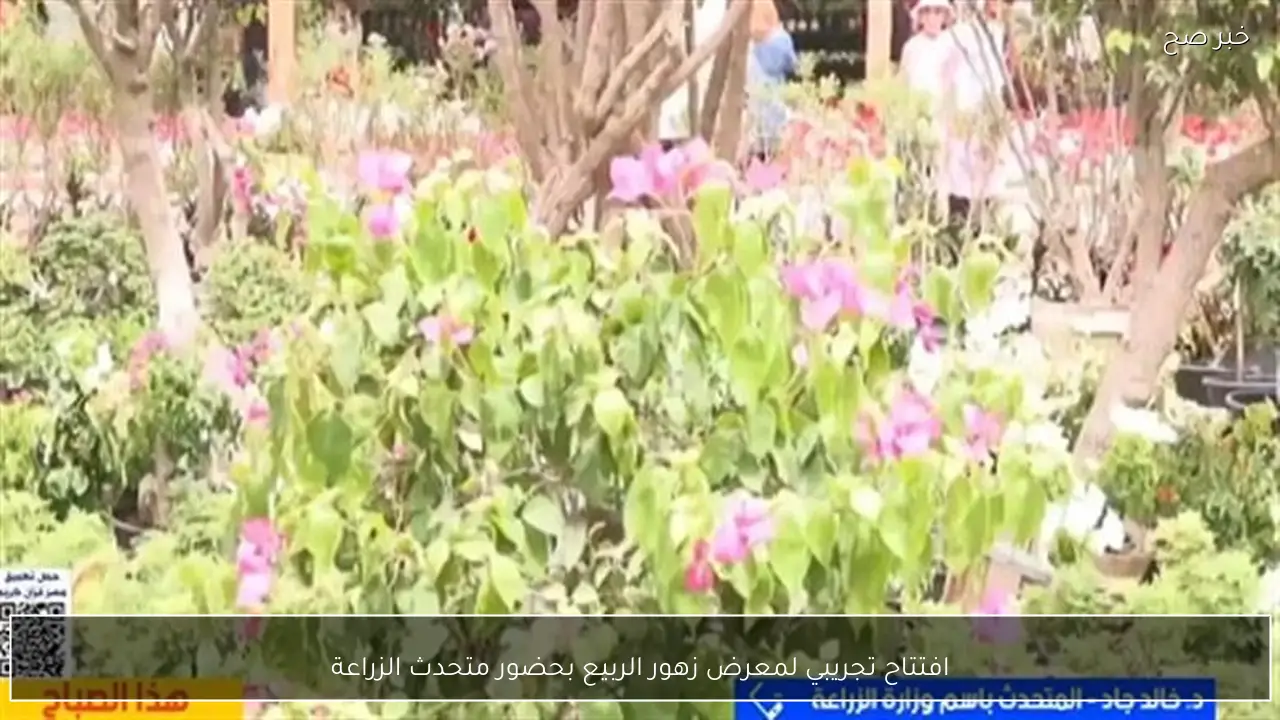 افتتاح تجريبي لمعرض زهور الربيع بحضور متحدث الزراعة