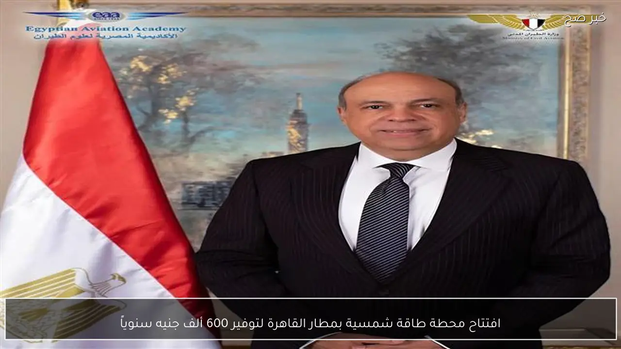 افتتاح محطة طاقة شمسية بمطار القاهرة لتوفير 600 ألف جنيه سنوياً