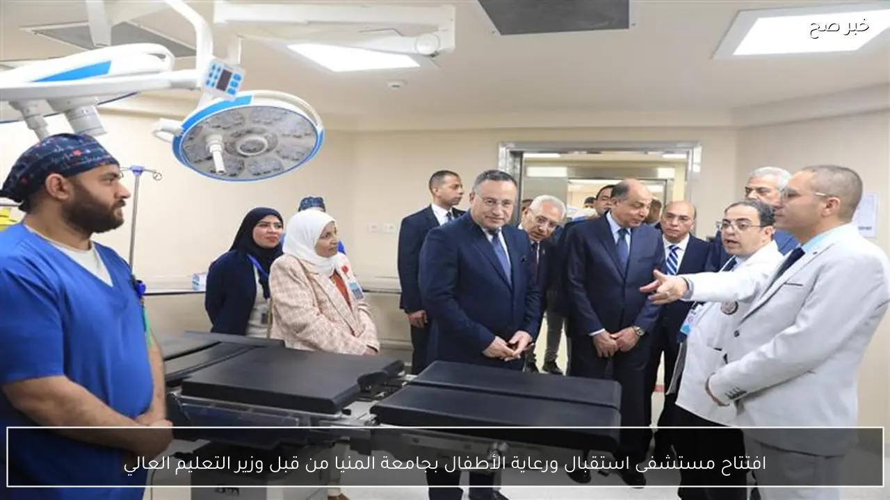 افتتاح مستشفى استقبال ورعاية الأطفال بجامعة المنيا من قبل وزير التعليم العالي