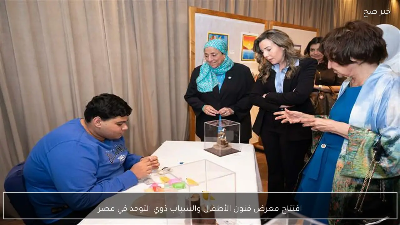 افتتاح معرض فنون الأطفال والشباب ذوي التوحد في مصر