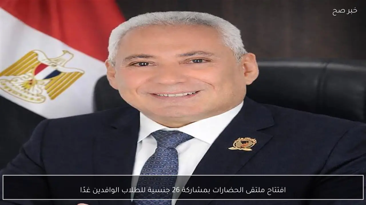 افتتاح ملتقى الحضارات بمشاركة 26 جنسية للطلاب الوافدين غدًا