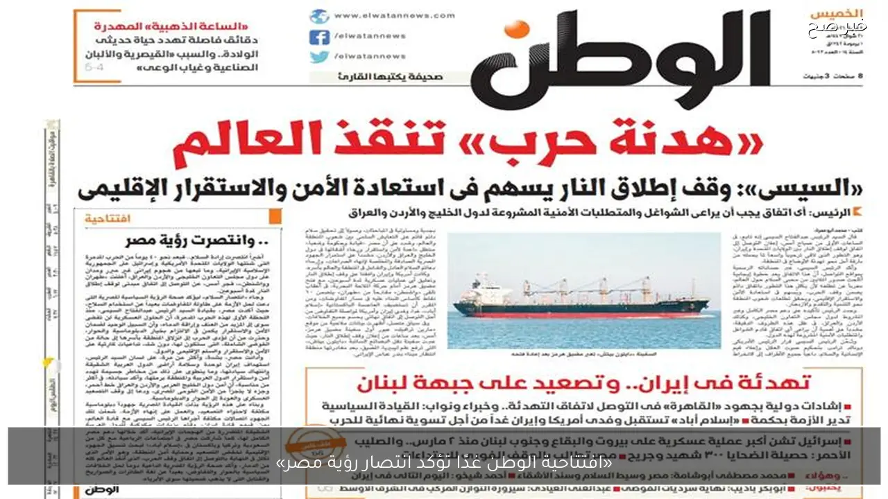 «افتتاحية الوطن غدًا تؤكد انتصار رؤية مصر»