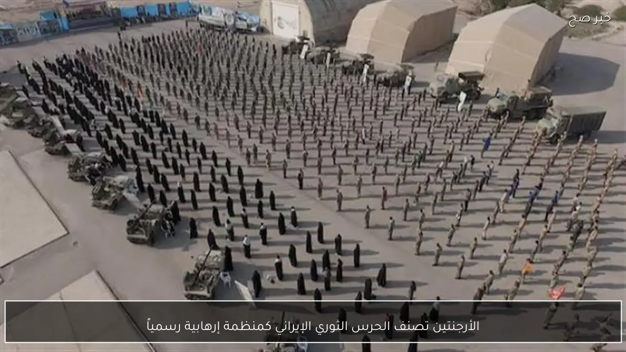 الأرجنتين تصنف الحرس الثوري الإيراني كمنظمة إرهابية رسمياً