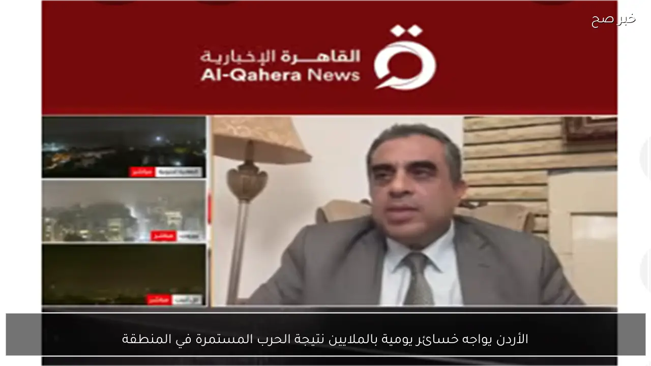 الأردن يواجه خسائر يومية بالملايين نتيجة الحرب المستمرة في المنطقة