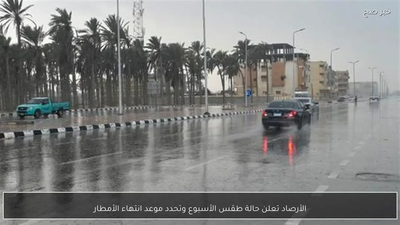 الأرصاد تعلن حالة طقس الأسبوع وتحدد موعد انتهاء الأمطار