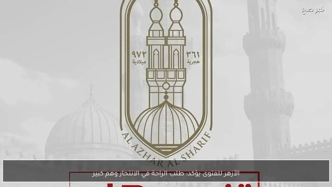 الأزهر للفتوى يؤكد: طلب الراحة في الانتحار وهم كبير