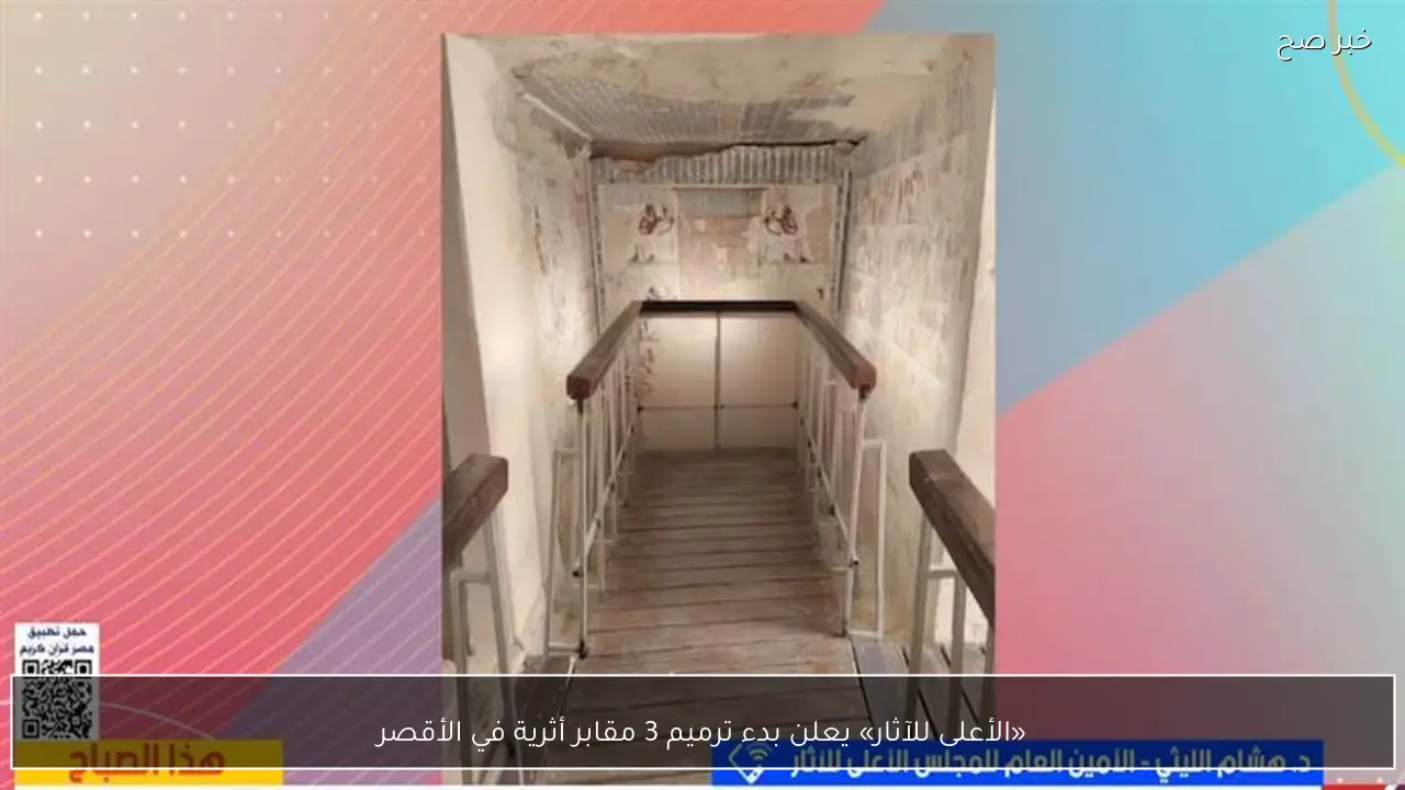 «الأعلى للآثار» يعلن بدء ترميم 3 مقابر أثرية في الأقصر