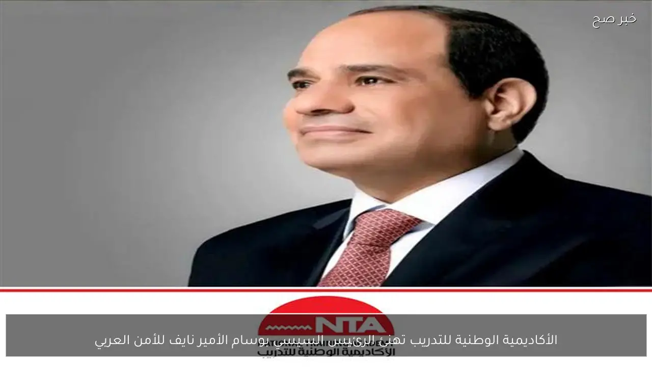 الأكاديمية الوطنية للتدريب تهنئ الرئيس السيسي بوسام الأمير نايف للأمن العربي