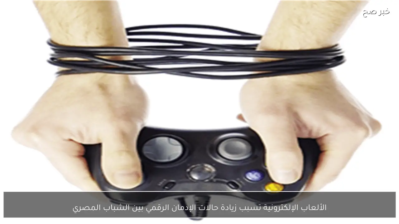 الألعاب الإلكترونية تسبب زيادة حالات الإدمان الرقمي بين الشباب المصري