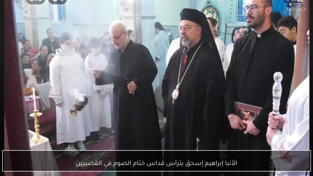 الأنبا إبراهيم إسحق يترأس قداس ختام الصوم في القصيرين