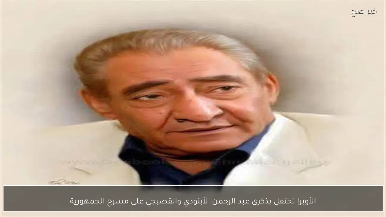 الأوبرا تحتفل بذكرى عبد الرحمن الأبنودي والقصبجي على مسرح الجمهورية